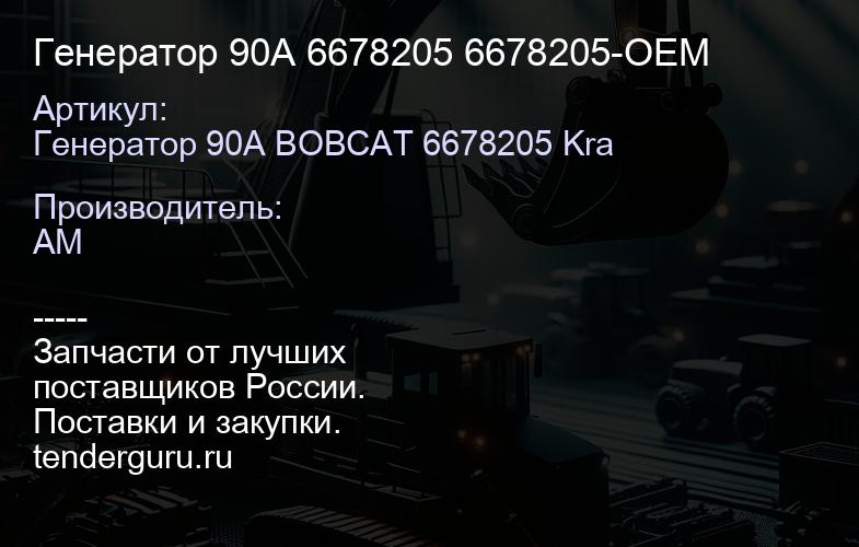 Генератор 90А 6678205 6678205-ОЕМ | купить запчасти
